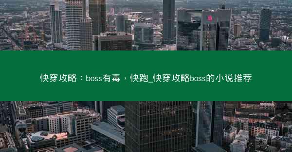 快穿攻略：boss有毒，快跑_快穿攻略boss的小说推荐