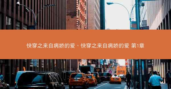 快穿之来自病娇的爱、快穿之来自病娇的爱 第1章