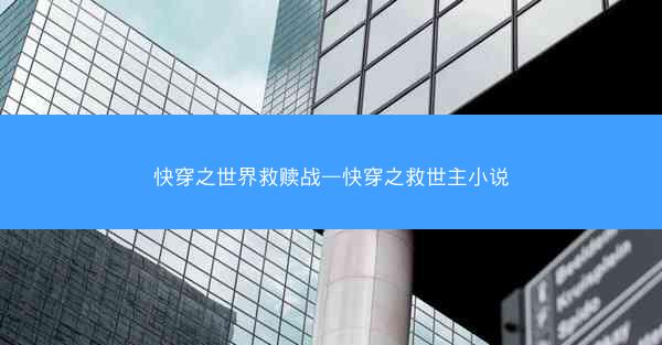 快穿之世界救赎战—快穿之救世主小说