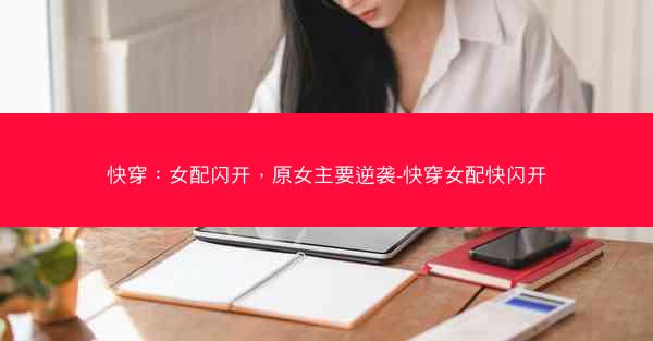 快穿：女配闪开，原女主要逆袭-快穿女配快闪开