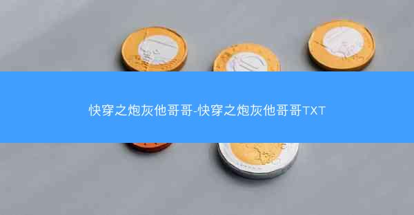 快穿之炮灰他哥哥-快穿之炮灰他哥哥TXT
