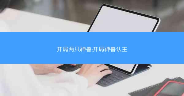 开局两只神兽;开局神兽认主