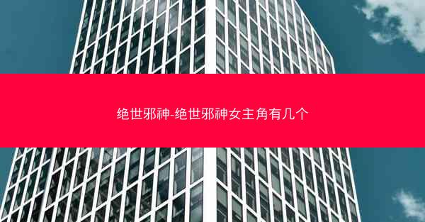 绝世邪神-绝世邪神女主角有几个