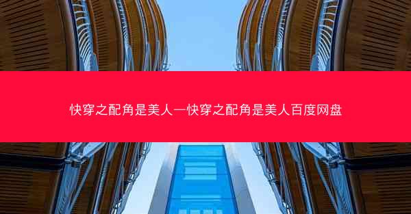 快穿之配角是美人—快穿之配角是美人百度网盘