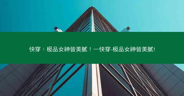 快穿：极品女神皆美腻！—快穿-极品女神皆美腻!