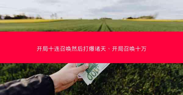 开局十连召唤然后打爆诸天、开局召唤十万