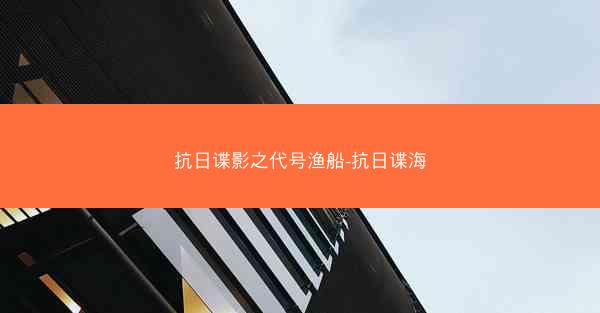 抗日谍影之代号渔船-抗日谍海