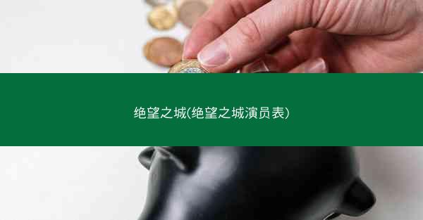 绝望之城(绝望之城演员表)
