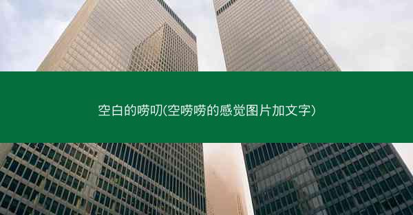 空白的唠叨(空唠唠的感觉图片加文字)