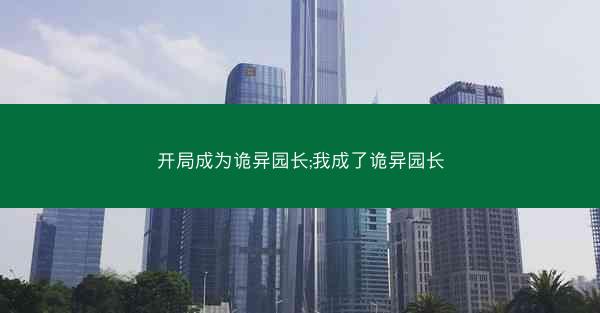 开局成为诡异园长;我成了诡异园长