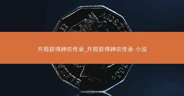 开局获得神农传承_开局获得神农传承 小说 开局获得神农传承_开局获得神农传承 小说