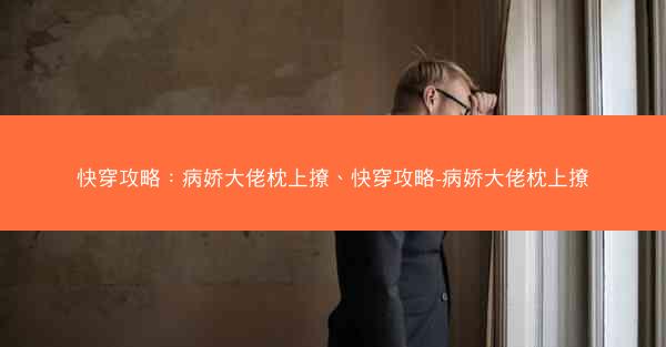 快穿攻略：病娇大佬枕上撩、快穿攻略-病娇大佬枕上撩