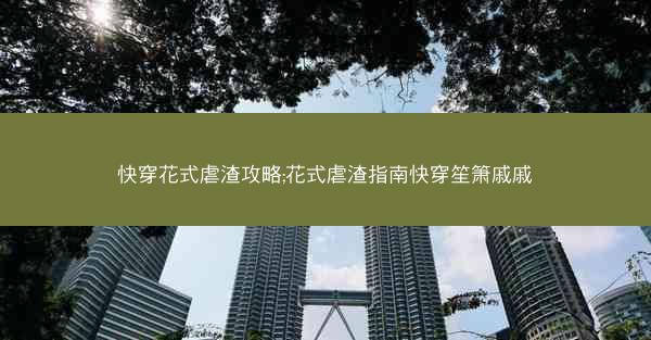 快穿花式虐渣攻略;花式虐渣指南快穿笙箫戚戚