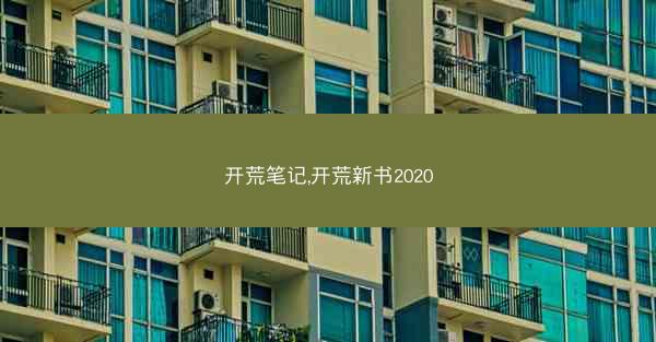 开荒笔记,开荒新书2020