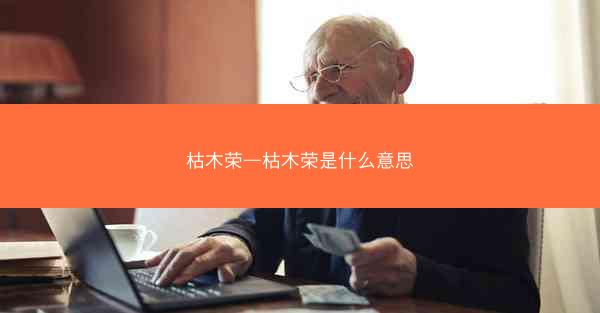 枯木荣—枯木荣是什么意思