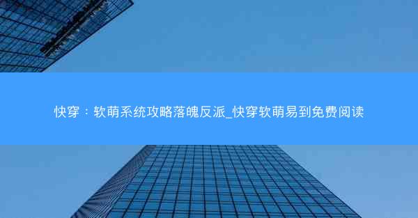 快穿：软萌系统攻略落魄反派_快穿软萌易到免费阅读