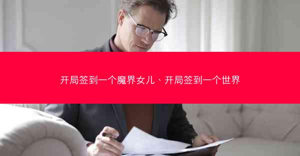 开局签到一个魔界女儿、开局签到一个世界