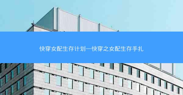 快穿女配生存计划—快穿之女配生存手扎