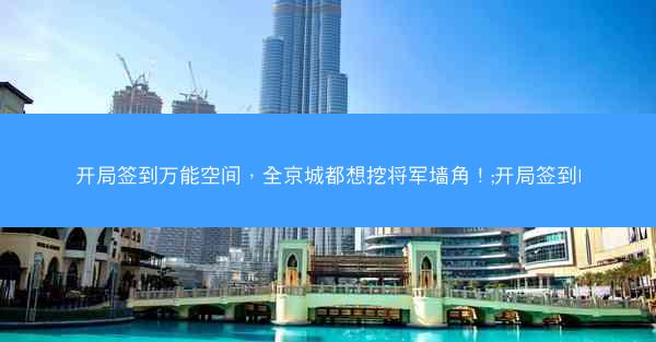 开局签到万能空间,全京城都想挖将军墙角!;开局签到l 开局签到万能空间,全京城都想挖将军墙角!;开局签到l