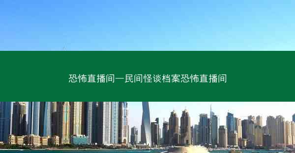恐怖直播间—民间怪谈档案恐怖直播间