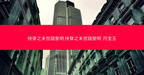 快穿之末世踏黎明,快穿之末世踏黎明 月宝玉