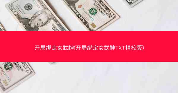 开局绑定女武神(开局绑定女武神TXT精校版)