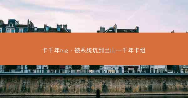 卡千年bug，被系统坑到出山—千年卡组
