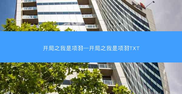 开局之我是项羽—开局之我是项羽TXT