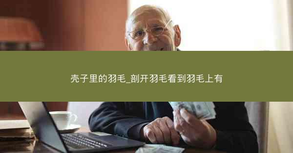 壳子里的羽毛_剖开羽毛看到羽毛上有