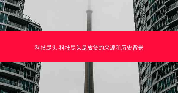 科技尽头-科技尽头是放贷的来源和历史背景