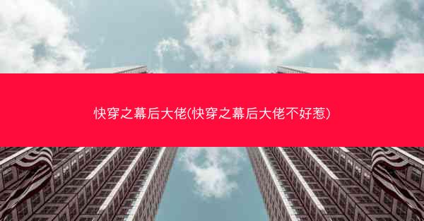 快穿之幕后大佬(快穿之幕后大佬不好惹)
