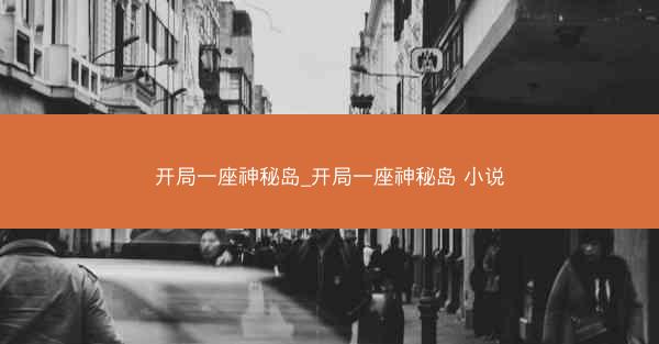 开局一座神秘岛_开局一座神秘岛 小说