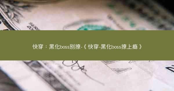 快穿：黑化boss别撩-《快穿-黑化boss撩上瘾》