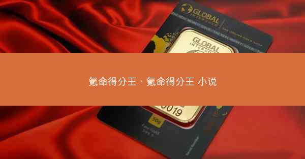 氪命得分王、氪命得分王 小说