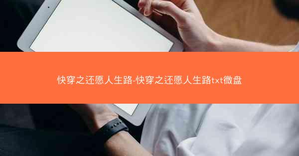 快穿之还愿人生路-快穿之还愿人生路txt微盘