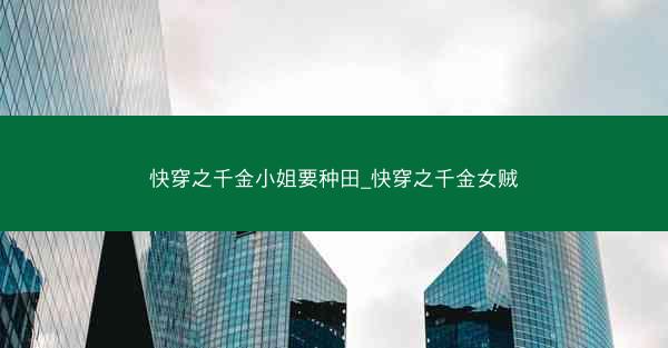 快穿之千金小姐要种田_快穿之千金女贼