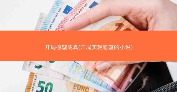 开局愿望成真(开局实现愿望的小说)