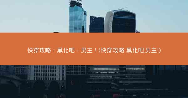 快穿攻略：黑化吧，男主！(快穿攻略-黑化吧,男主!)