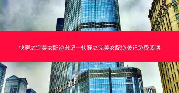 快穿之完美女配逆袭记—快穿之完美女配逆袭记免费阅读