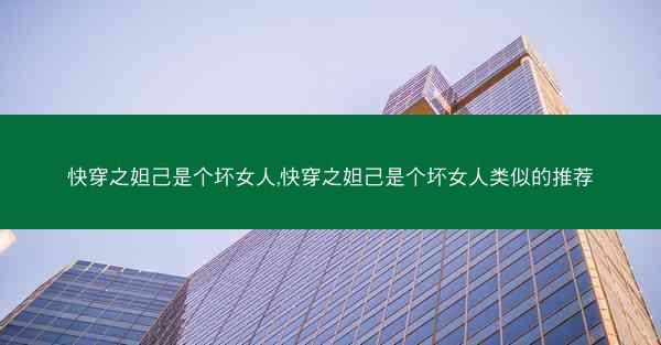 快穿之妲己是个坏女人,快穿之妲己是个坏女人类似的推荐