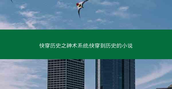 快穿历史之神术系统;快穿到历史的小说