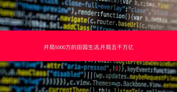 开局5000万的田园生活,开局五千万亿
