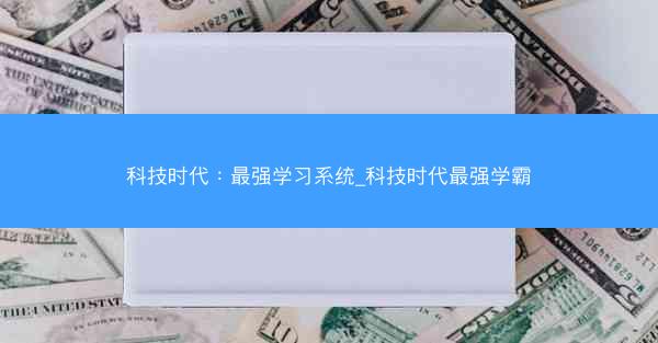 科技时代：最强学习系统_科技时代最强学霸
