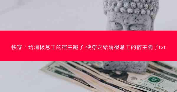 快穿：给消极怠工的宿主跪了-快穿之给消极怠工的宿主跪了txt