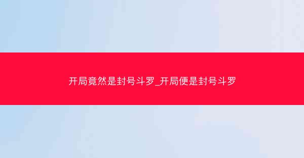 开局竟然是封号斗罗_开局便是封号斗罗