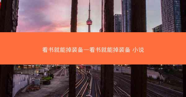 看书就能掉装备—看书就能掉装备 小说