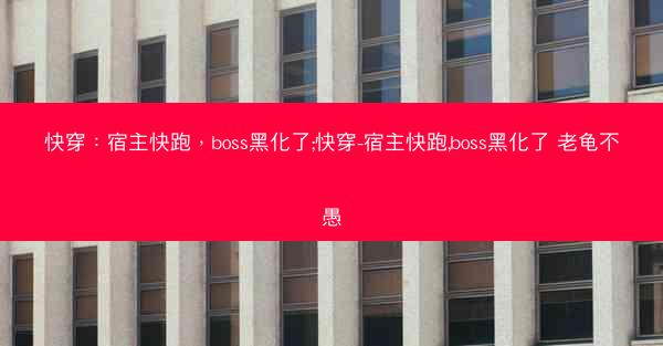 快穿：宿主快跑，boss黑化了;快穿-宿主快跑,boss黑化了 老龟不愚