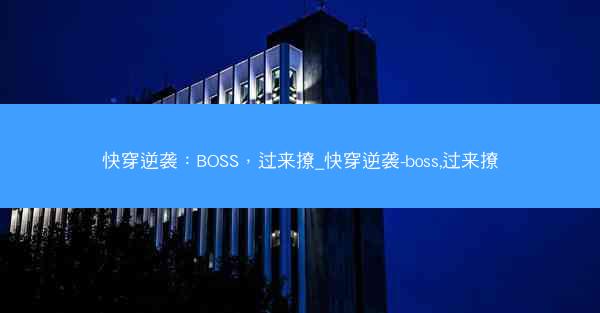 快穿逆袭：BOSS，过来撩_快穿逆袭-boss,过来撩