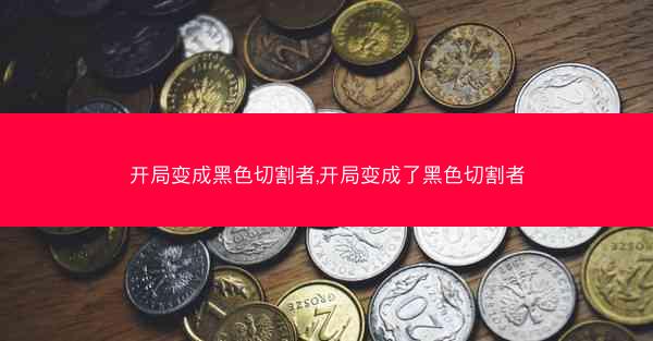 开局变成黑色切割者,开局变成了黑色切割者