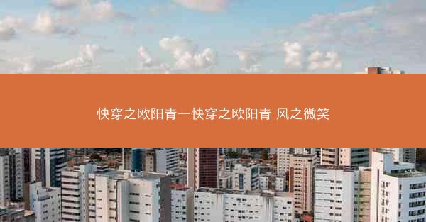 快穿之欧阳青—快穿之欧阳青 风之微笑